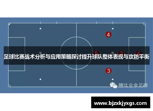 足球比赛战术分析与应用策略探讨提升球队整体表现与攻防平衡