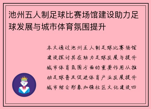 池州五人制足球比赛场馆建设助力足球发展与城市体育氛围提升