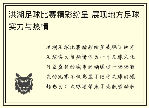 洪湖足球比赛精彩纷呈 展现地方足球实力与热情