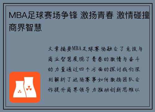 MBA足球赛场争锋 激扬青春 激情碰撞商界智慧