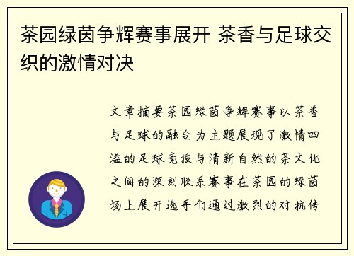 茶园绿茵争辉赛事展开 茶香与足球交织的激情对决