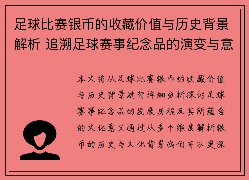 足球比赛银币的收藏价值与历史背景解析 追溯足球赛事纪念品的演变与意义