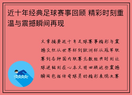 近十年经典足球赛事回顾 精彩时刻重温与震撼瞬间再现