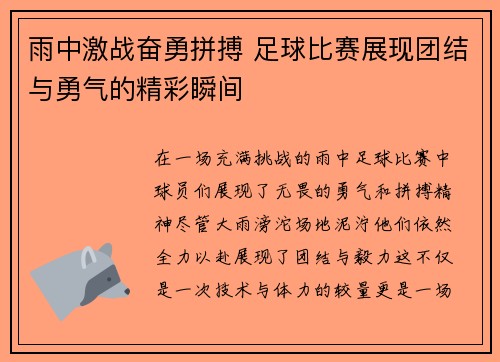 雨中激战奋勇拼搏 足球比赛展现团结与勇气的精彩瞬间