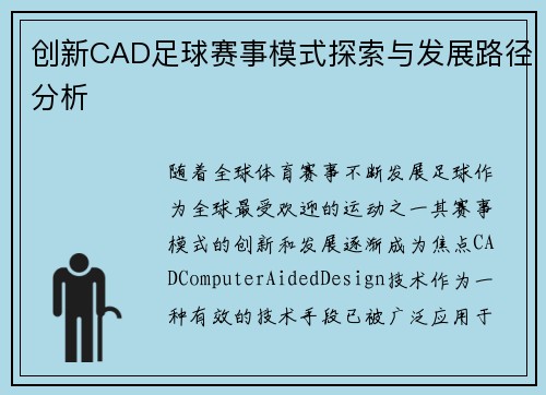 创新CAD足球赛事模式探索与发展路径分析