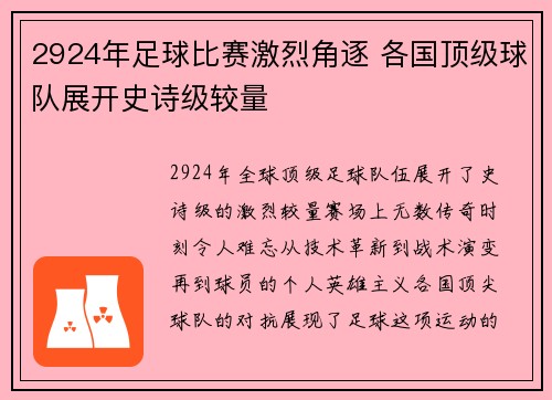 2924年足球比赛激烈角逐 各国顶级球队展开史诗级较量