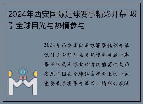 2024年西安国际足球赛事精彩开幕 吸引全球目光与热情参与