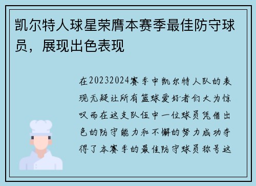 凯尔特人球星荣膺本赛季最佳防守球员，展现出色表现