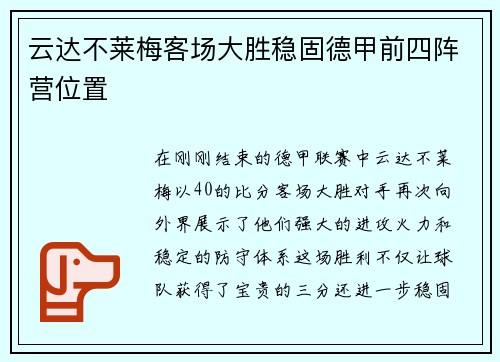 云达不莱梅客场大胜稳固德甲前四阵营位置