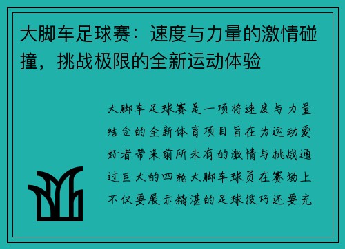 大脚车足球赛：速度与力量的激情碰撞，挑战极限的全新运动体验