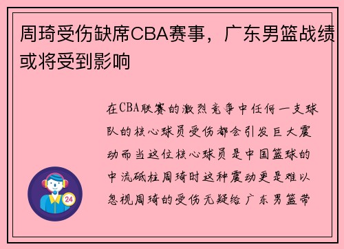 周琦受伤缺席CBA赛事，广东男篮战绩或将受到影响