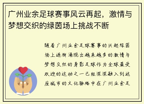 广州业余足球赛事风云再起，激情与梦想交织的绿茵场上挑战不断