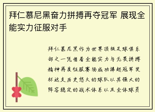 拜仁慕尼黑奋力拼搏再夺冠军 展现全能实力征服对手