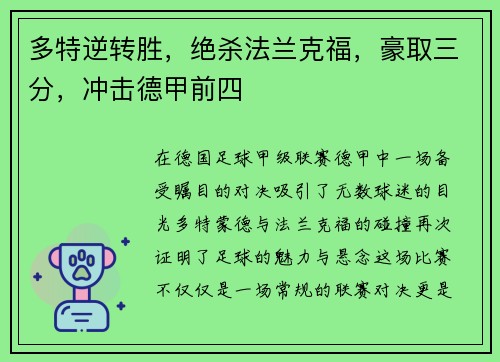 多特逆转胜，绝杀法兰克福，豪取三分，冲击德甲前四