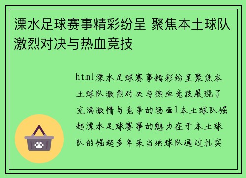 溧水足球赛事精彩纷呈 聚焦本土球队激烈对决与热血竞技