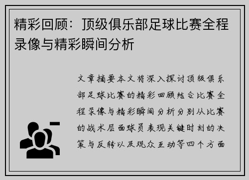 精彩回顾：顶级俱乐部足球比赛全程录像与精彩瞬间分析