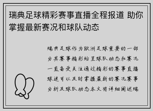 瑞典足球精彩赛事直播全程报道 助你掌握最新赛况和球队动态