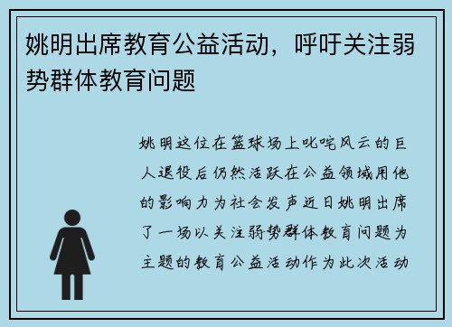 姚明出席教育公益活动，呼吁关注弱势群体教育问题