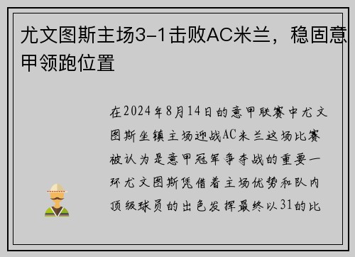 尤文图斯主场3-1击败AC米兰，稳固意甲领跑位置