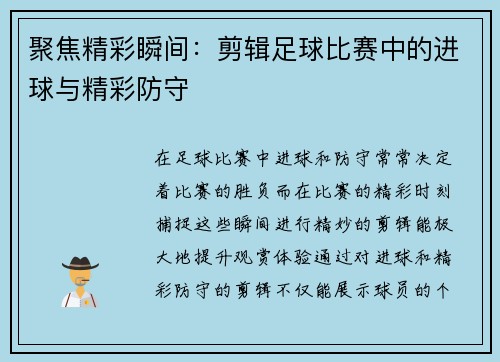 聚焦精彩瞬间：剪辑足球比赛中的进球与精彩防守