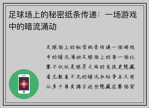 足球场上的秘密纸条传递：一场游戏中的暗流涌动