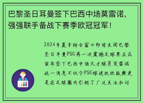 巴黎圣日耳曼签下巴西中场莫雷诺，强强联手备战下赛季欧冠冠军！