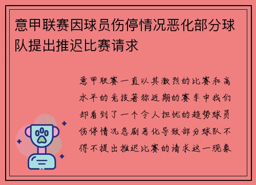 意甲联赛因球员伤停情况恶化部分球队提出推迟比赛请求