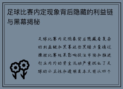 足球比赛内定现象背后隐藏的利益链与黑幕揭秘