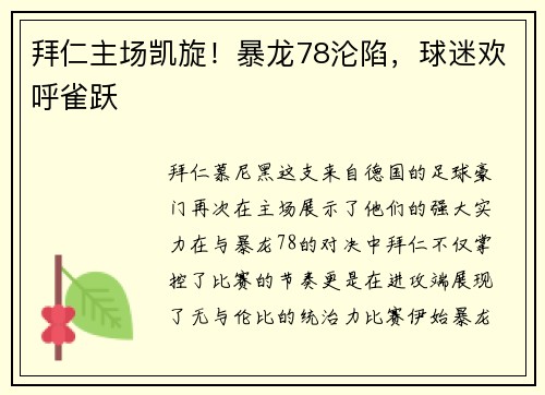 拜仁主场凯旋！暴龙78沦陷，球迷欢呼雀跃