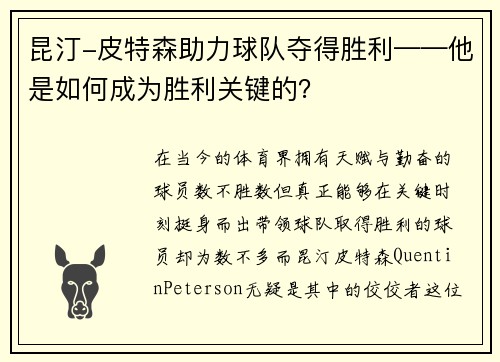 昆汀-皮特森助力球队夺得胜利——他是如何成为胜利关键的？