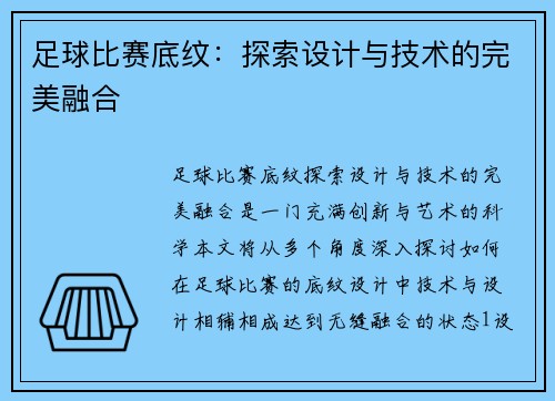 足球比赛底纹：探索设计与技术的完美融合