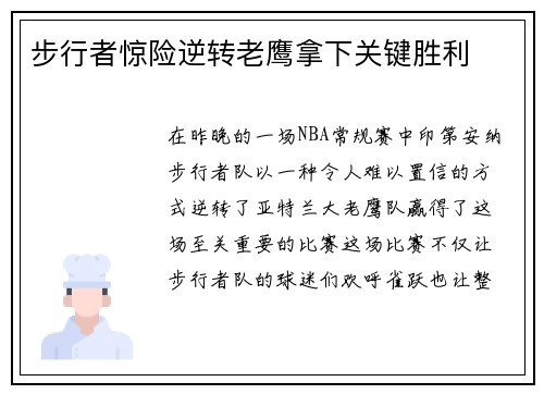 步行者惊险逆转老鹰拿下关键胜利