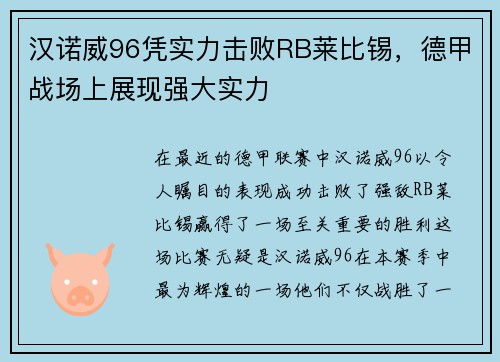 汉诺威96凭实力击败RB莱比锡，德甲战场上展现强大实力