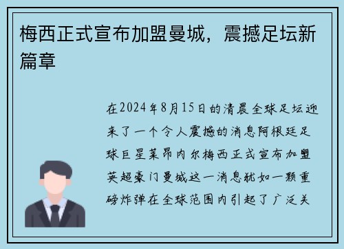 梅西正式宣布加盟曼城，震撼足坛新篇章