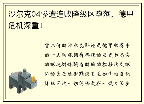 沙尔克04惨遭连败降级区堕落，德甲危机深重！