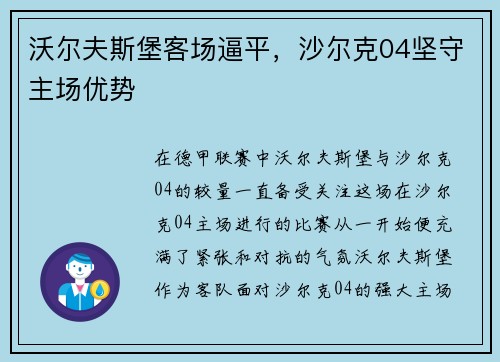 沃尔夫斯堡客场逼平，沙尔克04坚守主场优势