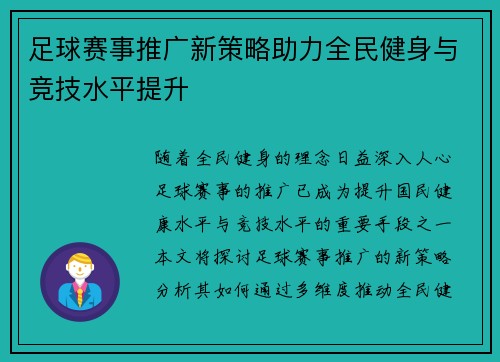 足球赛事推广新策略助力全民健身与竞技水平提升