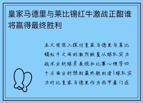 皇家马德里与莱比锡红牛激战正酣谁将赢得最终胜利