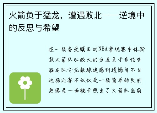 火箭负于猛龙，遭遇败北——逆境中的反思与希望