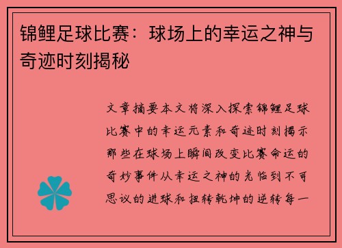 锦鲤足球比赛：球场上的幸运之神与奇迹时刻揭秘