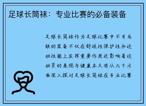 足球长筒袜：专业比赛的必备装备