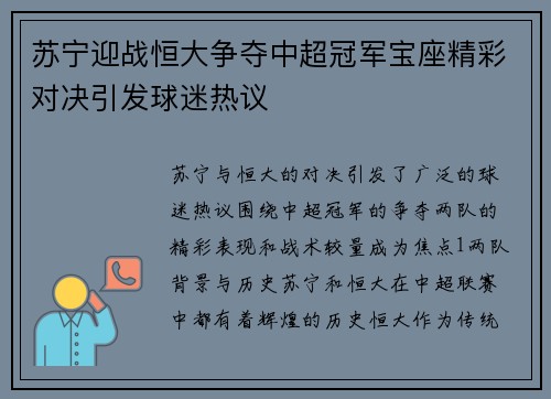 苏宁迎战恒大争夺中超冠军宝座精彩对决引发球迷热议