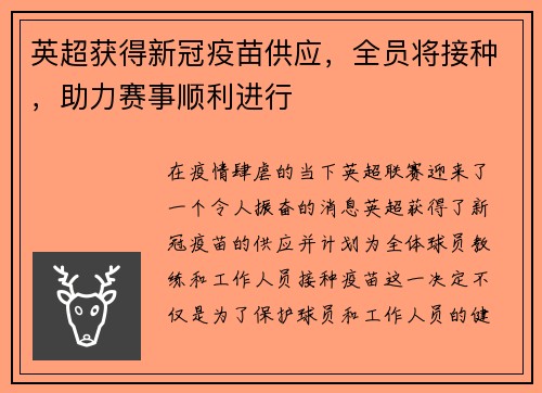 英超获得新冠疫苗供应，全员将接种，助力赛事顺利进行