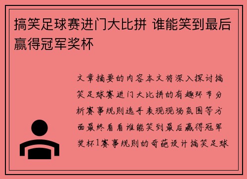 搞笑足球赛进门大比拼 谁能笑到最后赢得冠军奖杯