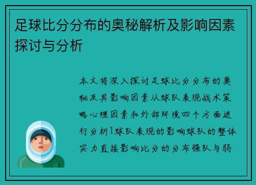 足球比分分布的奥秘解析及影响因素探讨与分析