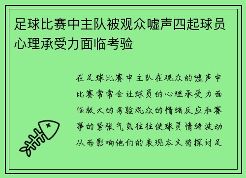 足球比赛中主队被观众嘘声四起球员心理承受力面临考验