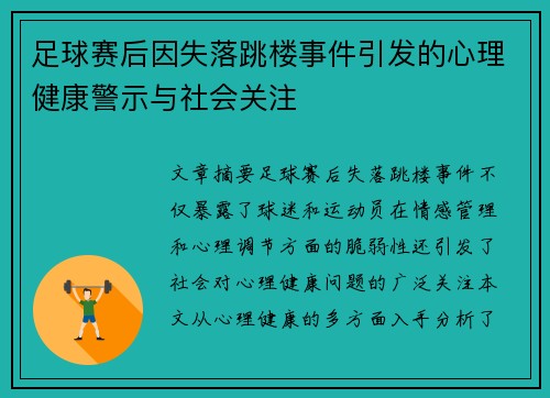 足球赛后因失落跳楼事件引发的心理健康警示与社会关注