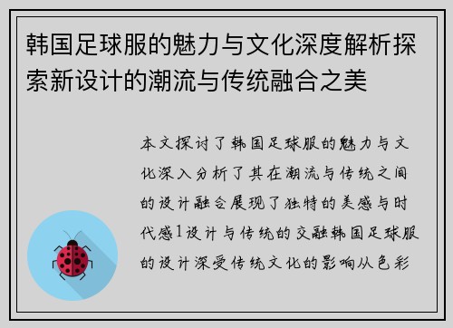 韩国足球服的魅力与文化深度解析探索新设计的潮流与传统融合之美