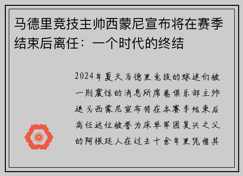 马德里竞技主帅西蒙尼宣布将在赛季结束后离任：一个时代的终结