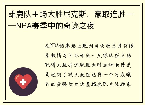 雄鹿队主场大胜尼克斯，豪取连胜——NBA赛季中的奇迹之夜